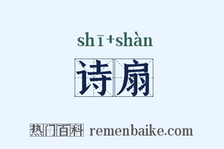 诗扇是什么意思的图片